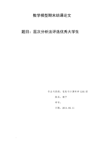 层次分析法建立评选优秀大学生的数学建模(1)