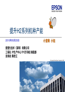 提升H2系列机种产能QCC总结报告