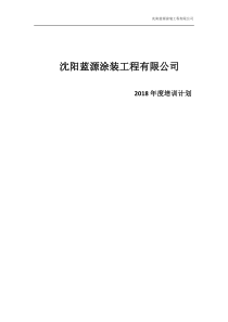 2018年度培训培训计划