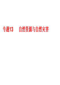 专题13、自然资源与自然灾害