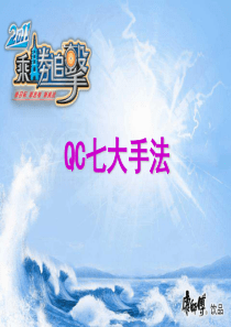 QC七大手法(最终版)