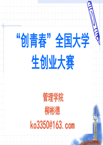 “创青春”全国大学生课外学术科技作品讲座