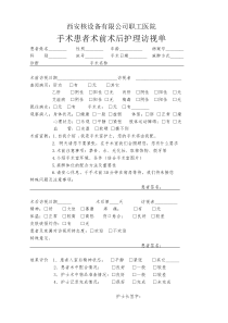 手术患者术前术后护理访视单