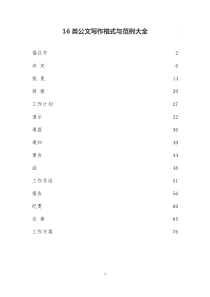 16类公文写作格式与范例大全