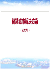 较为全面的智慧城市解决方案(新)-图文.ppt