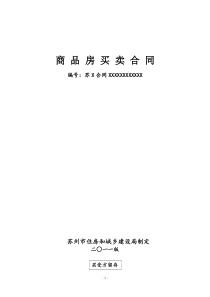 浙江省苏州市商品房买卖合同(范例)