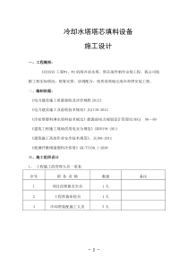 冷却塔安装施工方案