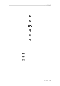 推行SPC计划书