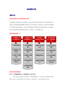 MBB课程大纲课程介绍黑带大师是使企业六西格玛内部化的关