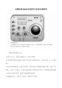 双臂电桥QJ44的使用方法和注意事项