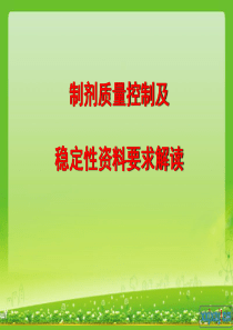 郑州CTD-制剂质量控制及稳定性资料要求解读