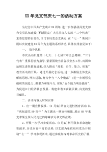 XX年党支部庆七一的活动方案