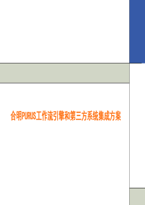 8明PURUS工作流引擎和第三方系统集成方案