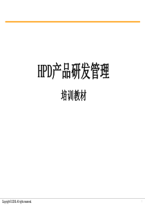 华成-HPD产品研发管理引导培训20091210