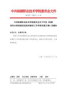 迎接省民办高校基层党组织建设工作考核实施方案