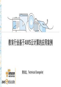 教育行业基于AWS云计算的应用案例