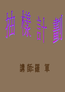 抽样计划2