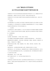 山东广播电视大学开放教育会计学专业专科集中实践环节教学实施方案