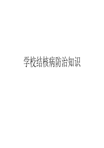 学校结核病防治知识