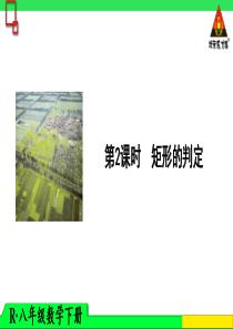 矩形的判定-课件-PPT