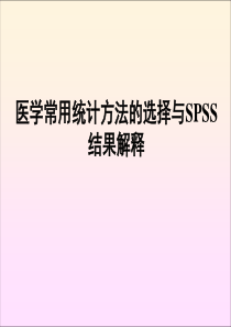 医学常用统计方法选择与SPSS结果解释