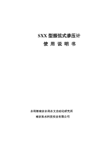 SXX型振弦式渗压计