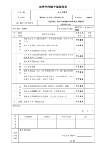 电梯井脚手架验收表