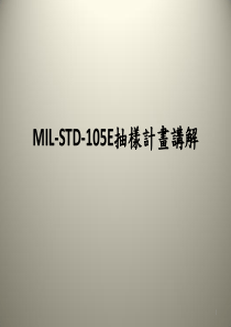 抽样计划MIL-STD-105E