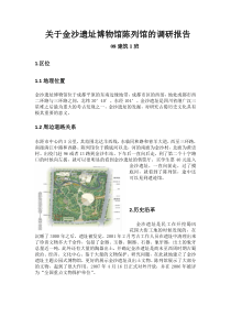 关于金沙遗址博物馆陈列馆的调研报告