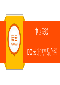 联通IDC云计算产品介绍