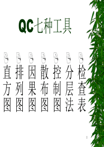 QC七种工具