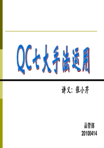 QC新旧七大手法对照培训