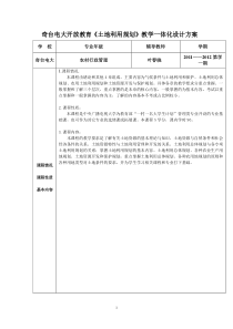 奇台电大土地利用规划一体化教学设计方案