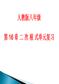 二次根式-单元复习课件