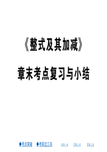 整式及其加减章末复习北师大版七年级上册数学ppt课件