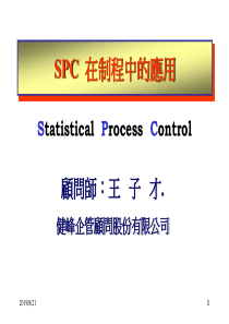 某着名顾问公司SPC教材-SPC  在制程中的应用