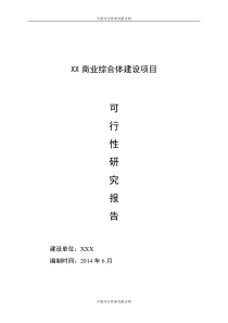 XX商业综合体可研报告5