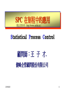 某着名顾问公司SPC教材——SPC在制程中的应用