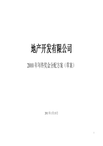 82某地产公司年终奖金分配方案