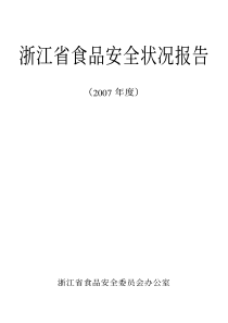 浙江省食品安全状况报告