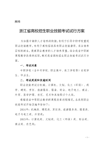 浙江省高校招生职业技能考试试行方案