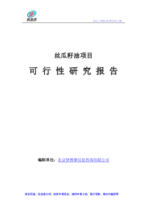 丝瓜籽油项目可行性研究报告