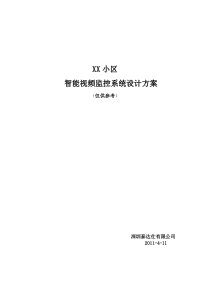 xx小区监控系统设计方案2011