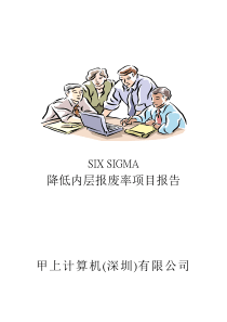 SIX SIGMA专案改善实例——降低内层报废率项目报告（DOC 92页）