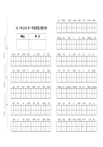 XX小学2016年一年级拼音比赛试卷