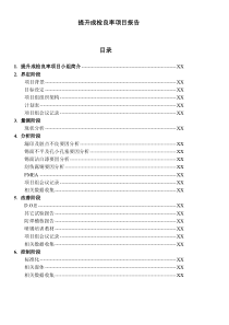 SIX SIGMA专案改善案例(DOC 121页)