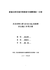 关东村特大桥40+64+40米连续梁安全专项施工方案