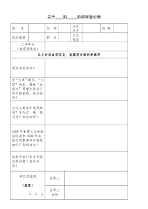 关于----的-----的政审登记表