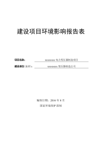 变压器制造项目环境影响报告表