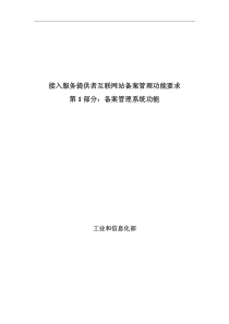 接入服务商互联网站备案管理技术要求第1部分：备案管理系统功能[1]